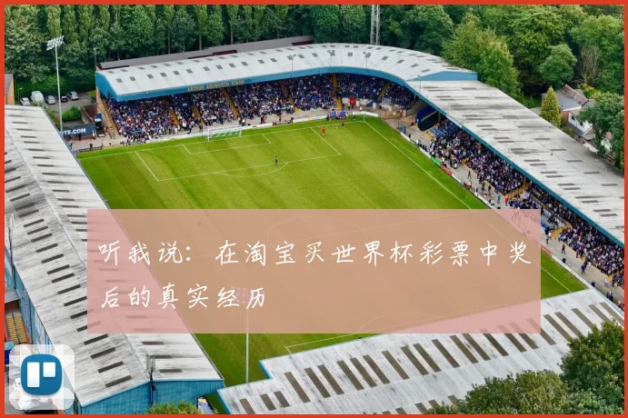听我说:在淘宝买世界杯彩票中奖后的真实经历