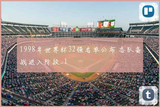 1998年世界杯32强名单公布 各队备战进入阶段_1