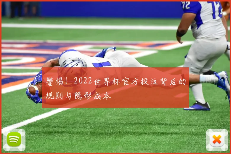 警惕!2022世界杯官方投注背后的规则与隐形成本