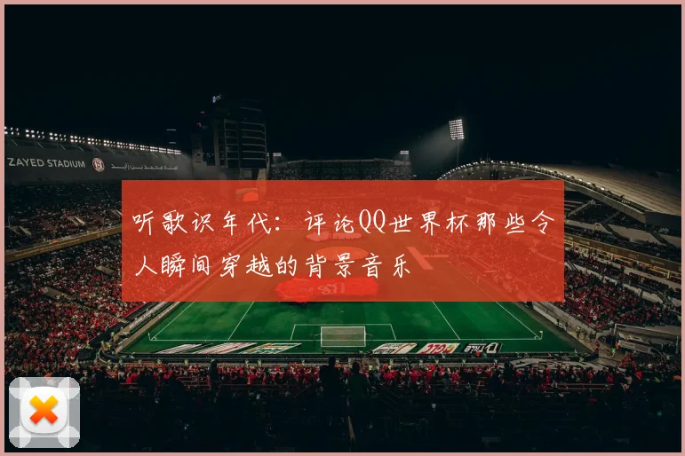 听歌识年代:评论QQ世界杯那些令人瞬间穿越的背景音乐