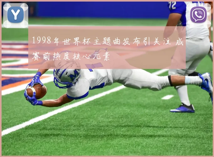 1998年世界杯主题曲发布引关注 成赛前热度核心元素