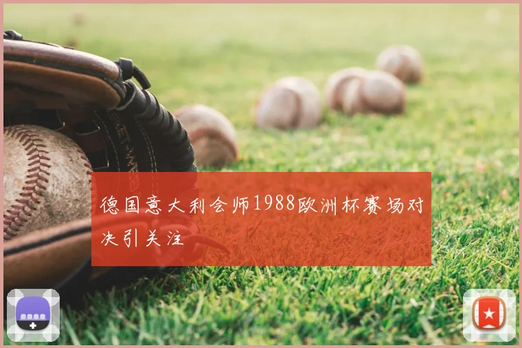 德国意大利会师1988欧洲杯赛场对决引关注
