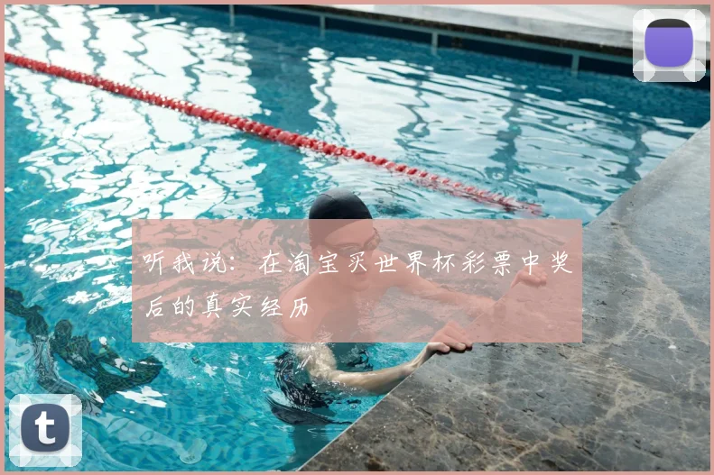 听我说:在淘宝买世界杯彩票中奖后的真实经历