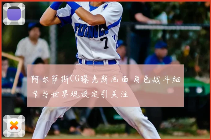 阿尔萨斯CG曝光新画面 角色战斗细节与世界观设定引关注