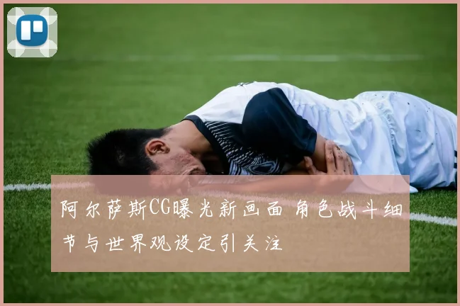 阿尔萨斯CG曝光新画面 角色战斗细节与世界观设定引关注