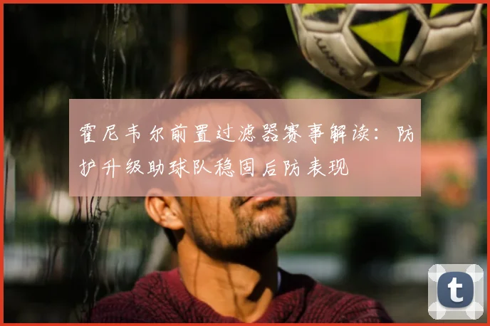 霍尼韦尔前置过滤器赛事解读:防护升级助球队稳固后防表现