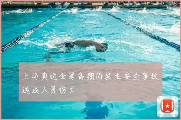 上海奥运会筹备期间发生安全事故造成人员伤亡