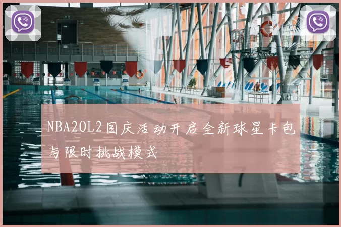 NBA2OL2国庆活动开启全新球星卡包与限时挑战模式