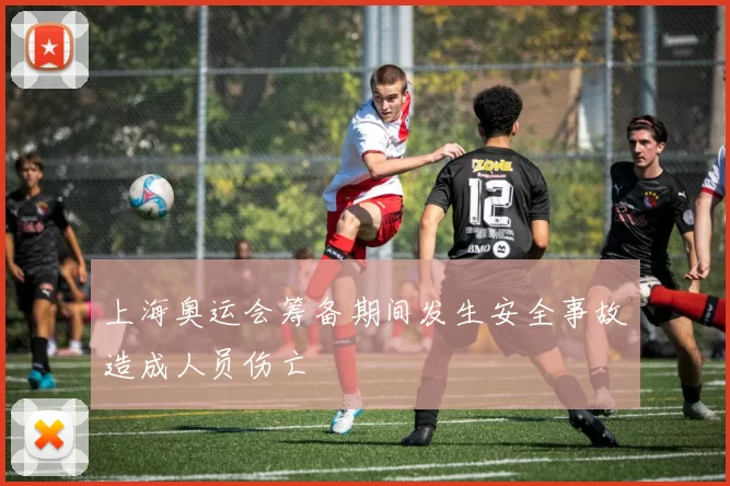 上海奥运会筹备期间发生安全事故造成人员伤亡