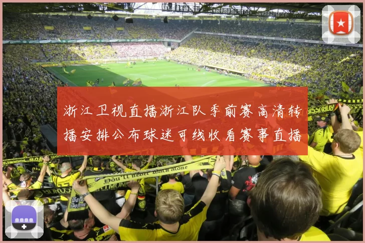 浙江卫视直播浙江队季前赛高清转播安排公布球迷可线收看赛事直播