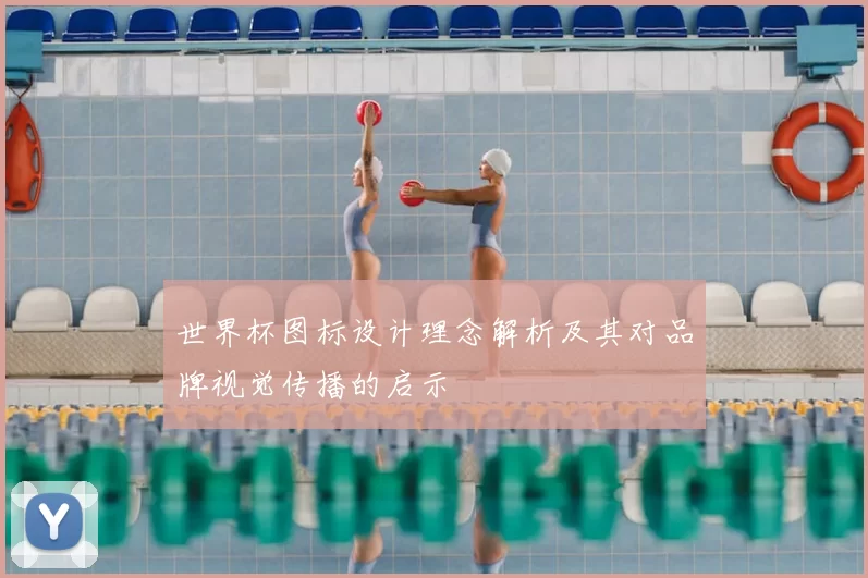 世界杯图标设计理念解析及其对品牌视觉传播的启示