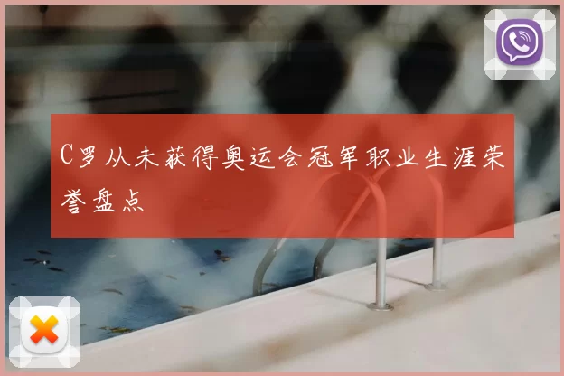 C罗从未获得奥运会冠军职业生涯荣誉盘点
