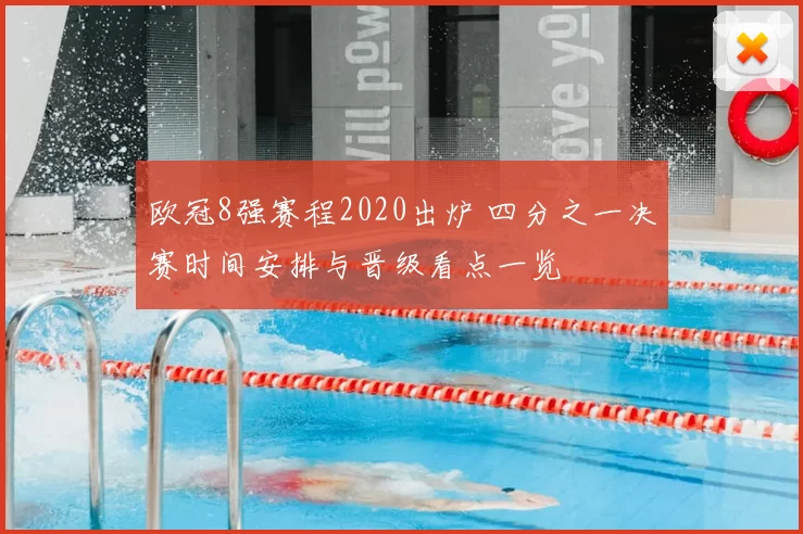 欧冠8强赛程2020出炉 四分之一决赛时间安排与晋级看点一览