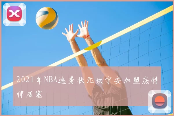 2021年NBA选秀状元坎宁安加盟底特律活塞