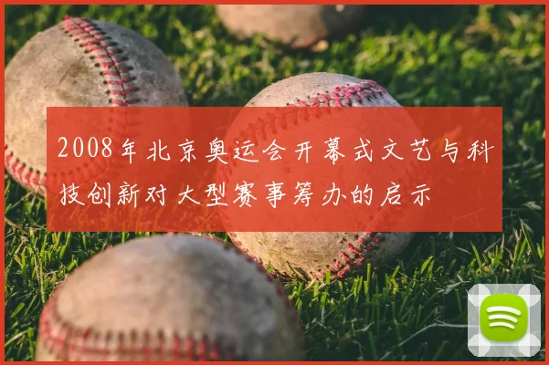 2008年北京奥运会开幕式文艺与科技创新对大型赛事筹办的启示