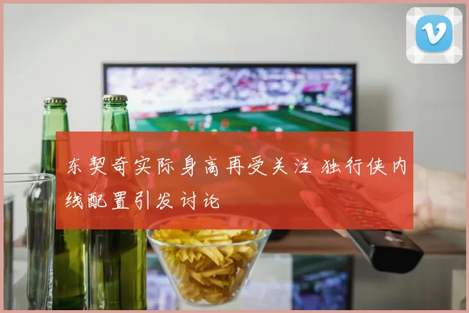东契奇实际身高再受关注 独行侠内线配置引发讨论