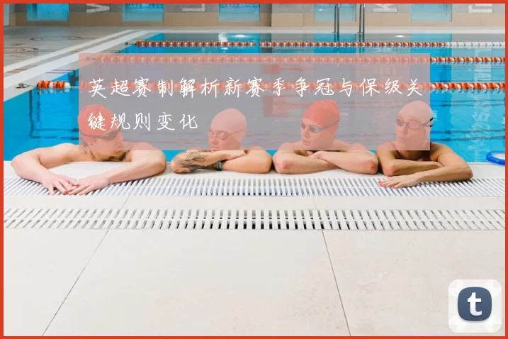 英超赛制解析新赛季争冠与保级关键规则变化