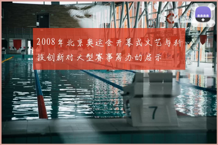 2008年北京奥运会开幕式文艺与科技创新对大型赛事筹办的启示