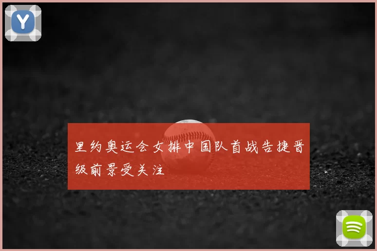 里约奥运会女排中国队首战告捷晋级前景受关注