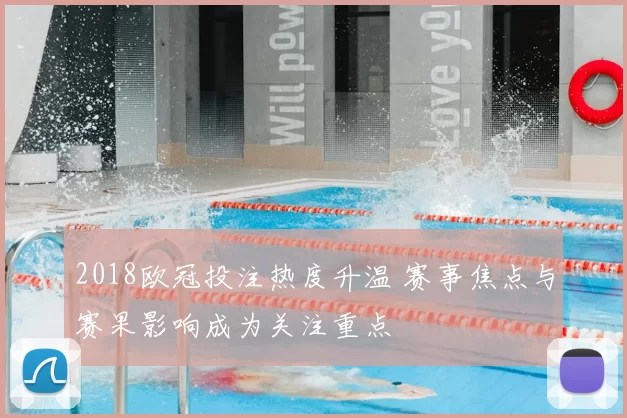 2018欧冠投注热度升温 赛事焦点与赛果影响成为关注重点