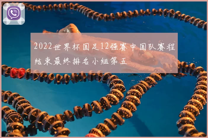 2022世界杯国足12强赛中国队赛程结束最终排名小组第五