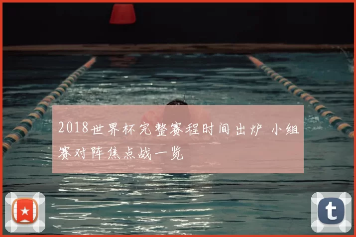 2018世界杯完整赛程时间出炉 小组赛对阵焦点战一览