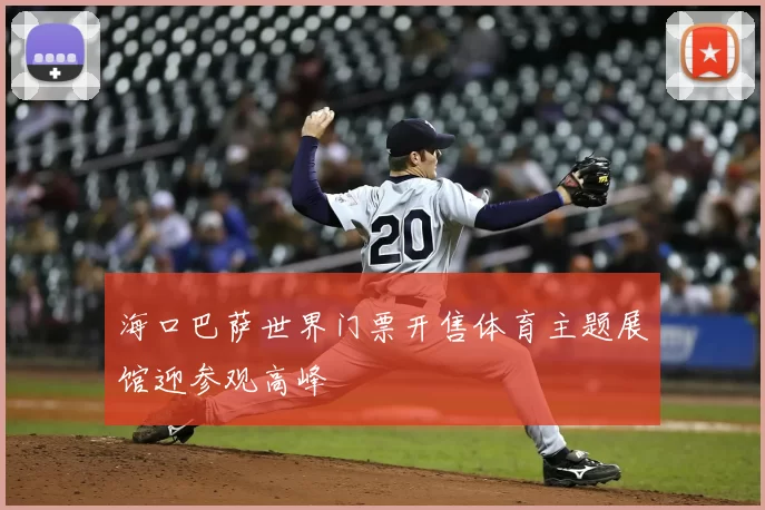 海口巴萨世界门票开售体育主题展馆迎参观高峰