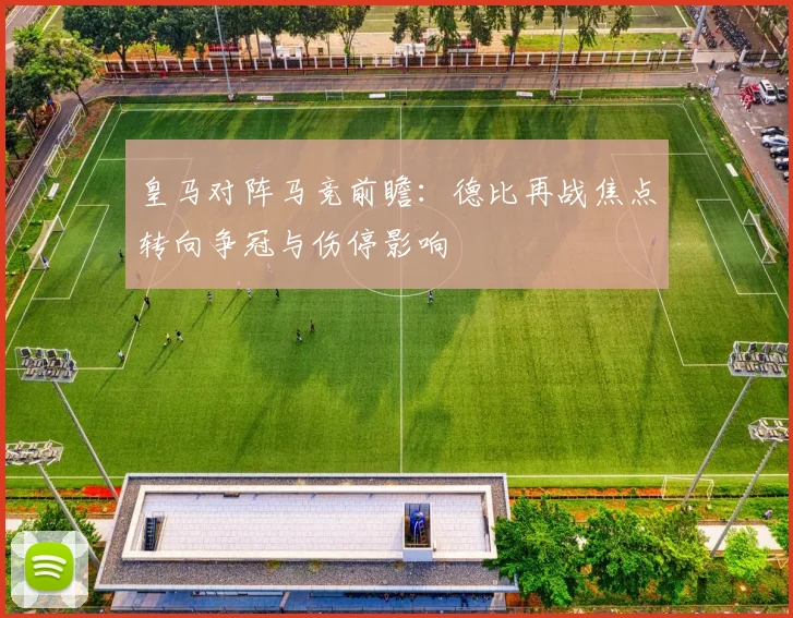 皇马对阵马竞前瞻：德比再战焦点转向争冠与伤停影响