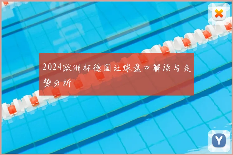 2024欧洲杯德国让球盘口解读与走势分析
