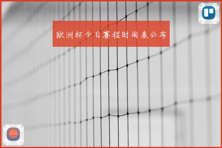 欧洲杯今日赛程时间表公布
