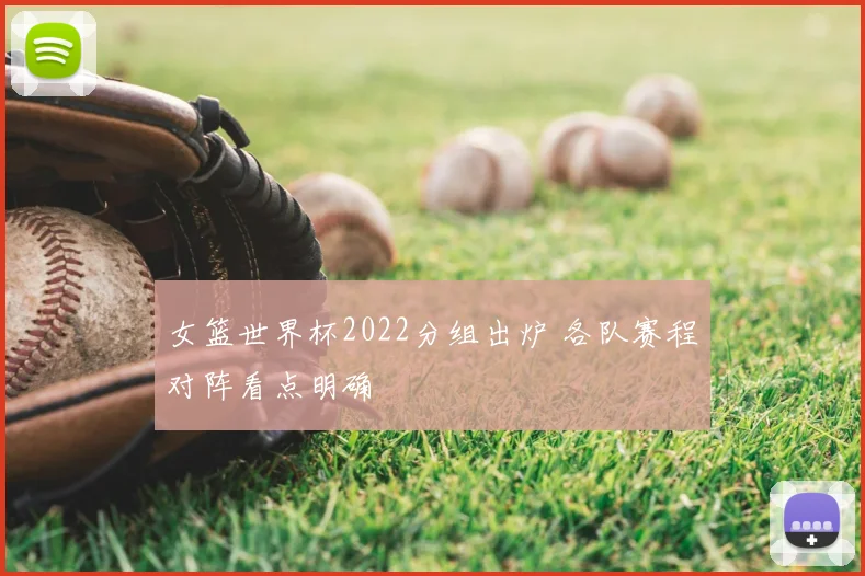 女篮世界杯2022分组出炉 各队赛程对阵看点明确