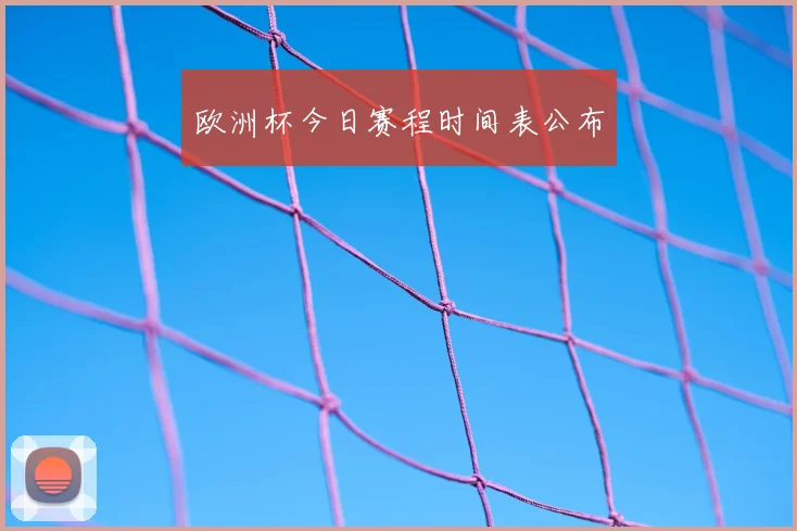 欧洲杯今日赛程时间表公布