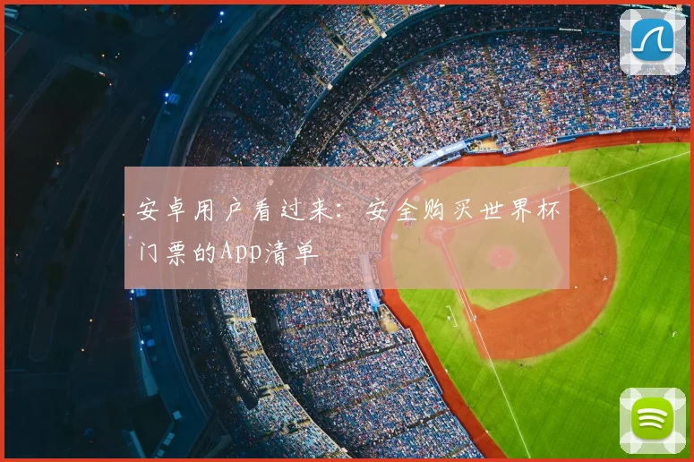 安卓用户看过来:安全购买世界杯门票的App清单